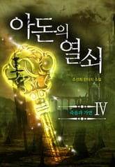 아돈의 열쇠 4권 표지 이미지