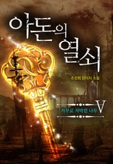 아돈의 열쇠 5권 표지 이미지
