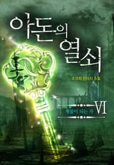 아돈의 열쇠 6권 표지 이미지
