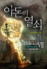 아돈의 열쇠 7권 표지 이미지