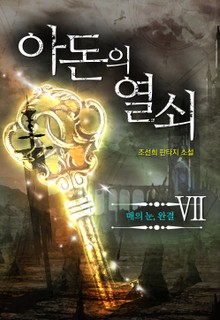 아돈의 열쇠 7권