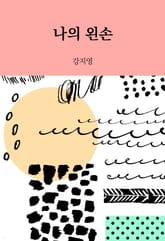 나의 왼손 표지 이미지