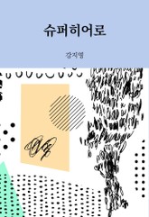 슈퍼 히어로 표지 이미지