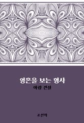 영혼을 보는 형사 : 아랑 전설 표지 이미지