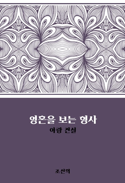 영혼을 보는 형사 : 아랑 전설 표지 이미지