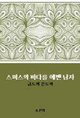 스미스의 바다를 헤맨 남자 : 금도끼 은도끼 표지 이미지