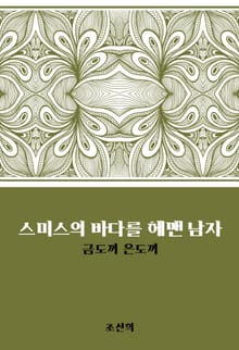 스미스의 바다를 헤맨 남자 : 금도끼 은도끼
