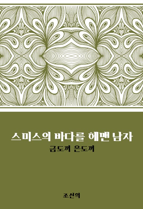 스미스의 바다를 헤맨 남자 : 금도끼 은도끼 표지 이미지