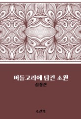 버들고리에 담긴 소원 : 심청전 표지 이미지