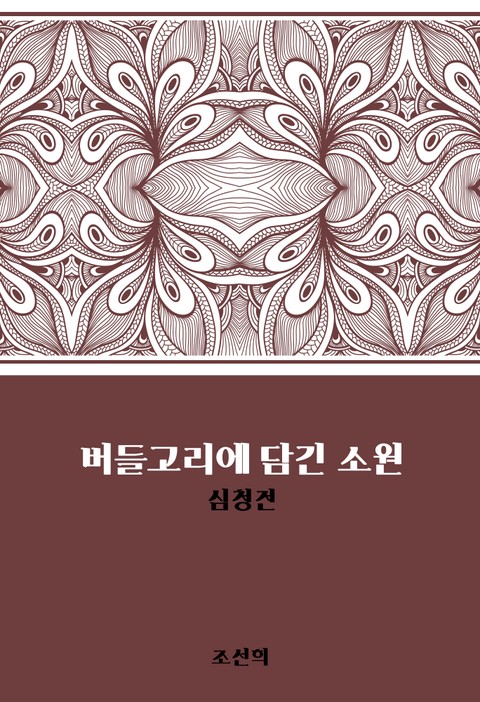 버들고리에 담긴 소원 : 심청전 표지 이미지