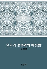 오소리 공주와의 하룻밤 : 토끼전 표지 이미지