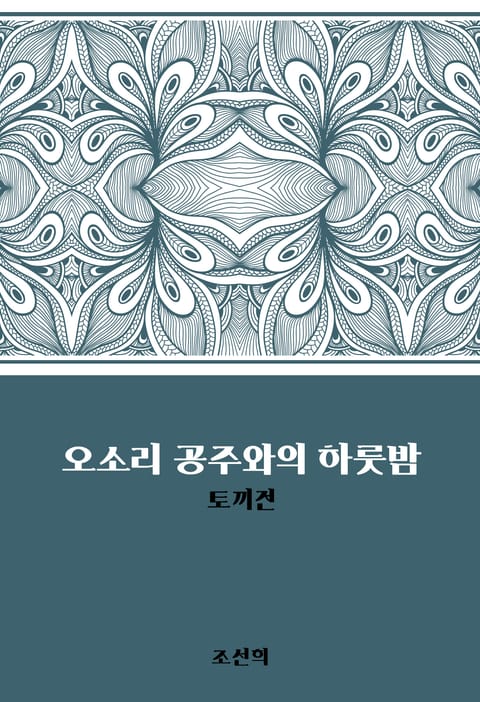 오소리 공주와의 하룻밤 : 토끼전 표지 이미지