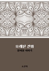 오래된 전화 : 할미꽃 이야기 표지 이미지