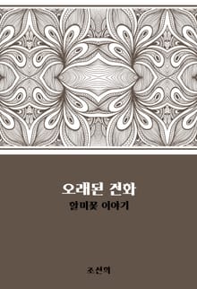 오래된 전화 : 할미꽃 이야기