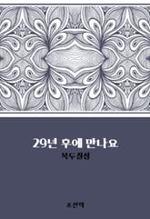 29년 후에 만나요 : 북두칠성 표지 이미지