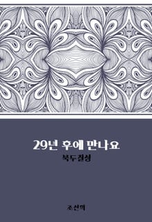 29년 후에 만나요 : 북두칠성
