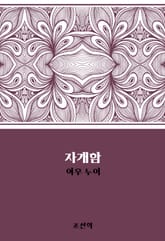 자개함 : 여우 누이 표지 이미지