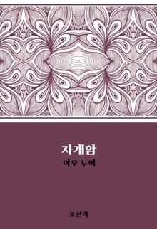 자개함 : 여우 누이