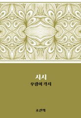 시시 : 우렁이 각시 표지 이미지