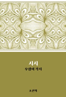 시시 : 우렁이 각시