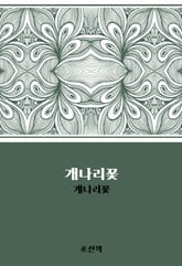 개나리꽃 : 개나리꽃 표지 이미지