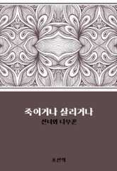 죽이거나 살리거나 : 선녀와 나무꾼 표지 이미지