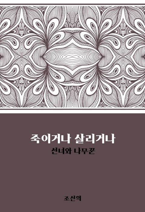 죽이거나 살리거나 : 선녀와 나무꾼 표지 이미지