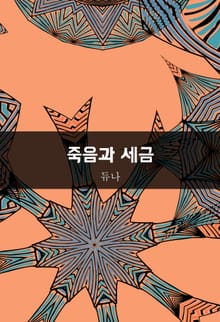 죽음과 세금