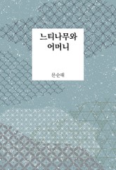 느티나무와 어머니 표지 이미지