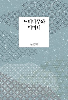느티나무와 어머니