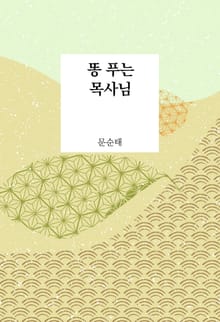 똥 푸는 목사님