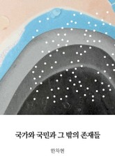 국가와 국민과 그 밖의 존재들 표지 이미지