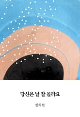 당신은 날 잘 몰라요 표지 이미지