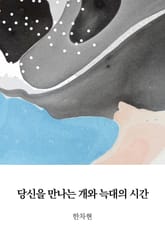 당신을 만나는 개와 늑대의 시간 표지 이미지