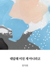 대답해 미친 게 아니라고 표지 이미지