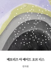 메모리즈 아 메이드 오브 디스 표지 이미지