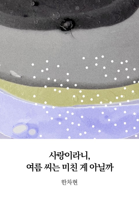 사랑이라니, 여름 씨는 미친 게 아닐까 표지 이미지