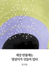 세상 만물에는 엉덩이가 깃들어 있다 표지 이미지