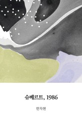 슈베르트, 1986 표지 이미지