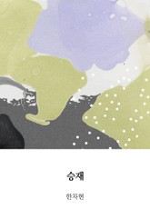 승재 표지 이미지