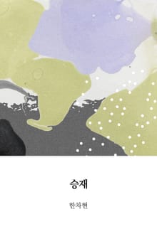 승재