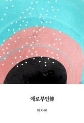 애로부인傳 표지 이미지