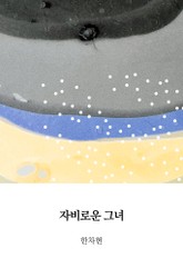 자비로운 그녀 표지 이미지