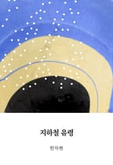 지하철 유령 표지 이미지