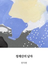 청계산의 남자 표지 이미지