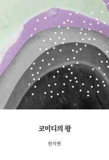코미디의 왕