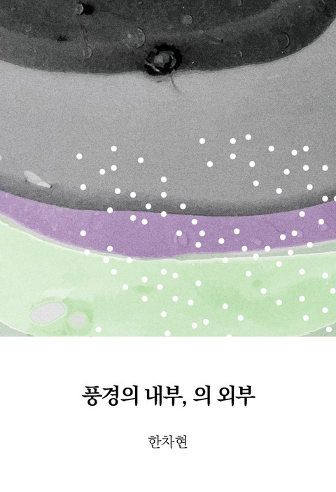 풍경의 내부, 의 외부 표지 이미지