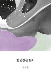 함녕전을 돌아서 표지 이미지