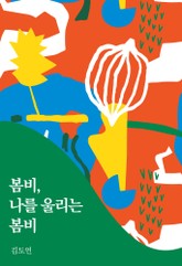 봄비, 나를 울리는 봄비 표지 이미지