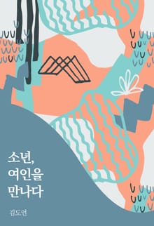 소년, 여인을 만나다